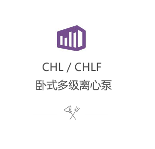 CHL/CHLF臥式多級(jí)離心泵